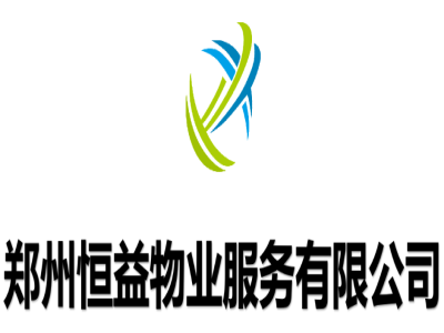 面对疫情，郑州恒益物业在“战斗”
